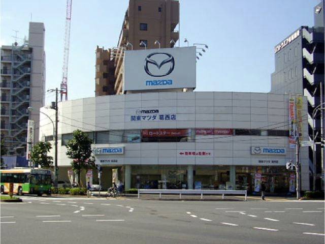 (株)関東マツダ 葛西店
