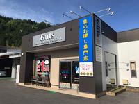 有限会社ガッツ