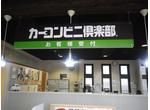 カーコンビニ倶楽部せいわ
