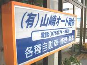 《山崎オート商会》パーツ取り付けお任せ下さい！早い！