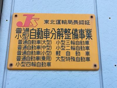 陸運局認証工場