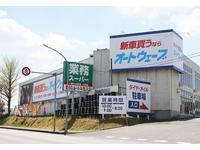 オートウェーブ宮野木店くるま販売・買取館