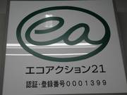 エコへの取り組みの証です