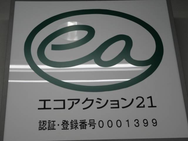 エコへの取り組みの証です