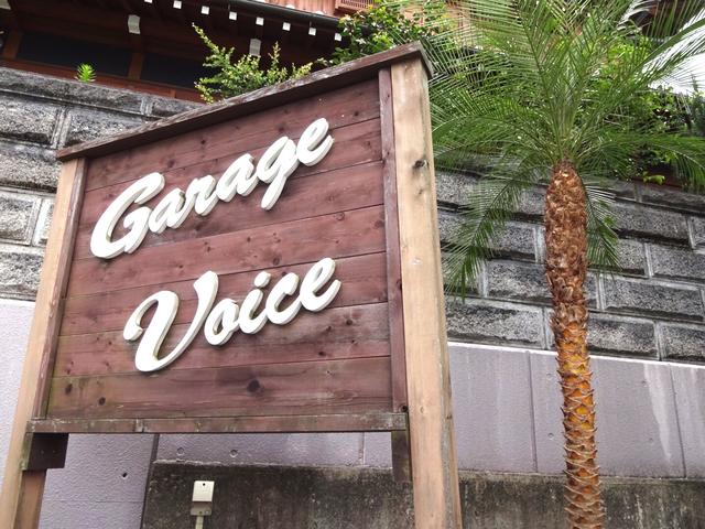 Ｇａｒａｇｅ　Ｖｏｉｃｅ　ガレージボイス(5枚目)