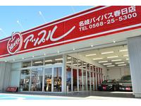 アップル名岐バイパス春日店　（株）ゴトウスバル