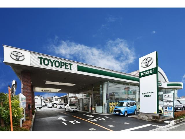 埼玉トヨペット(株) 武蔵藤沢支店