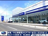 スバル中四国株式会社（岡山） 岡山藤田店