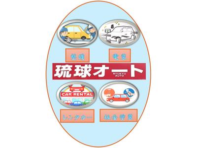 琉球オート株式【会社部門紹介】