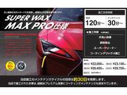 ＭＡＸＰＲＯ　プレミアムコーティングシステム