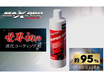 次世代コーティング　スーパーワックス