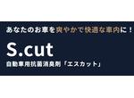 自動車用抗菌消臭剤「エスカット」