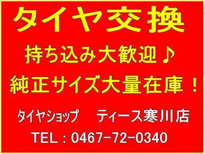 持ち込み交換料金（税込み・１本の料金）