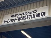 格安タイヤ　トレッド武蔵村山岸店2