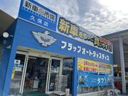 新車市場　久保店