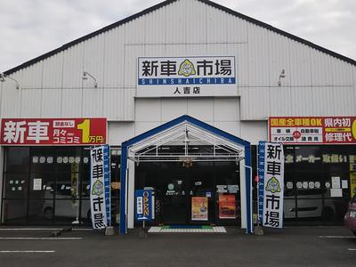 新車市場　人吉店の画像