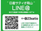 日産サティオ岡山のLINEアカウント!