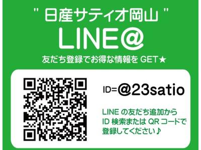 日産サティオ岡山のＬＩＮＥアカウント！