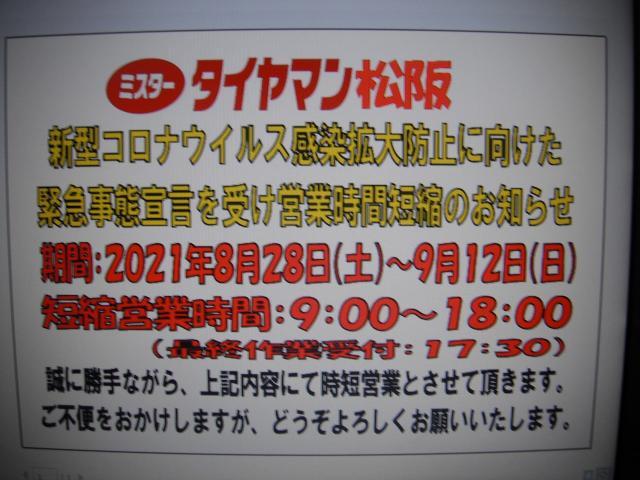 ミスタータイヤマン松阪　新型コロナウイルス　感染拡大防止　緊急事態宣言　時短営業　営業時間　お知らせ　三重県　松阪市