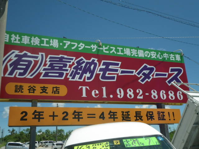 喜納モータース　読谷支店