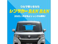 レンタカーＢＡＮＢＡＮ始動！