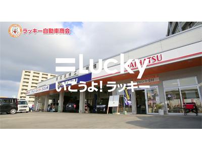 ラッキー自動車商会　本店の画像