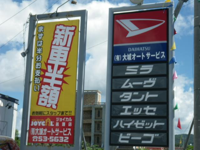 ジョイカル名護　有限会社大城オートサービス