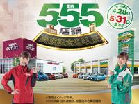 ガリバー 58号宜野湾店のキャンペーン