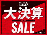 ガリバー 58号宜野湾店のキャンペーン