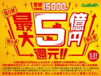ガリバー 58号宜野湾店のキャンペーン