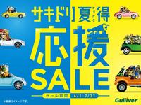 ガリバー 58号宜野湾店のキャンペーン