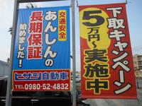 ヒサシ自動車のキャンペーン