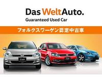 フォルクスワーゲン認定中古車ならではの、きめ細かな保証サービス。