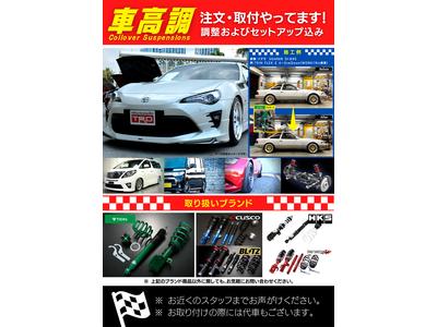 車高調　注文・取付