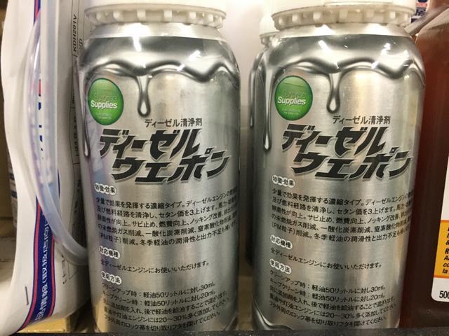 ディーゼルエンジン添加剤 ディーゼルウェポン ディーゼル詰まり解消 黒煙対策 沖縄県 沖縄市 うるま市 北谷町 北中城村 中城村 浦添市 那覇市 糸満市 グーネットピット ディーゼルエンジン添加剤 ディーゼルウェポン ディーゼル詰まり解消 黒煙対策 沖縄県 沖縄市 うるま市 北谷町 北中城村 中城村 浦添市 那覇市 糸満市 グーネットピット