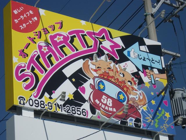 オートショップSTART(2枚目)