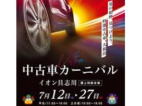 ジャンプグループ中古車カーニバル開催！