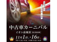 ジャンプグループ中古車カーニバル開催! 11/1(土)〜16(日)イオン南風原に特選中古車が勢揃い