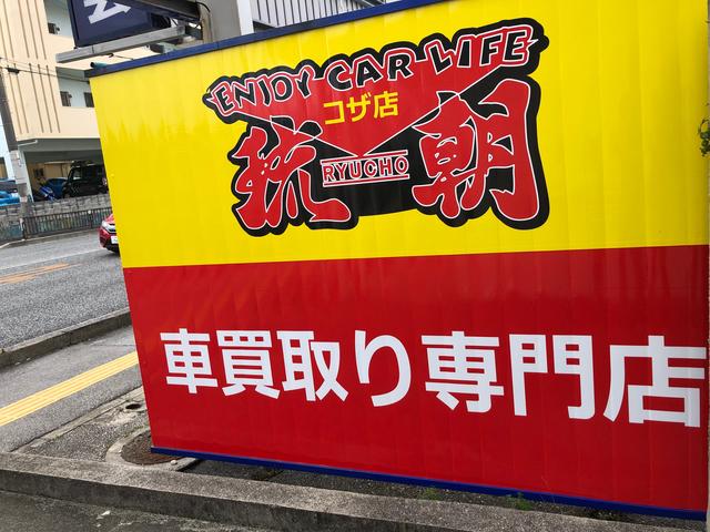 琉朝自動車商会コザ店(6枚目)