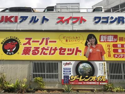 当店はスーパー乗るだけセット加盟店です！