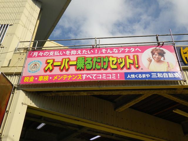 人情くるまや 三和自動車 (株)(2枚目)