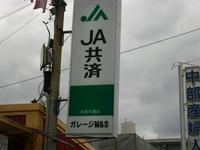 普通車・軽自動車の事ならお任せ下さい！
ＪＡ共済加盟店です！保険の事もご相談下さい！