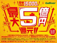 ガリバー 329南風原店のキャンペーン