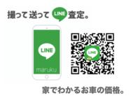 ＬＩＮＥでの査定も行っています！