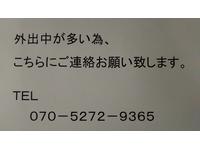 外出中の場合は、こちらに連絡いただけると助かります。