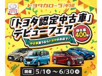 トヨタカローラ沖縄(株) トヨタウン読谷店のキャンペーン