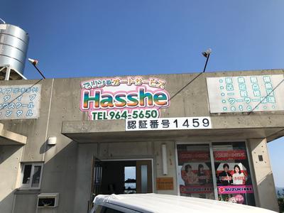 マリン＆オートサービスＨＡＳＳＨＥの画像