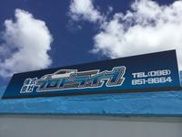 沖縄の中古車販売店 プロドライブ