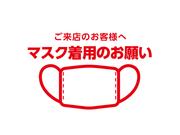 当店ではＳＴＡＦＦのマスク着用並びにお客様にも着用をお願いしております。ご協力、お願い致します。