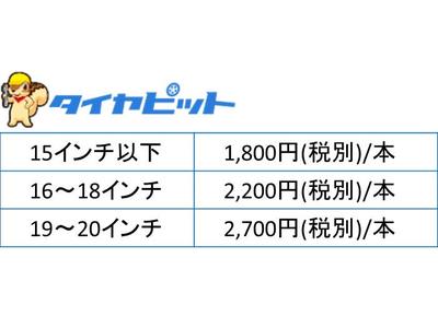 タイヤピット加盟店です